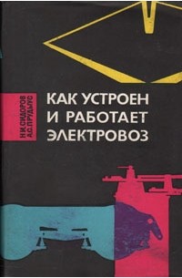 Как устроен и работает электровоз