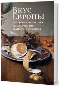  - Вкус Европы. Антропологическое исследование культуры питания