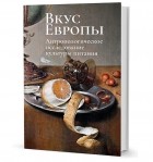  - Вкус Европы. Антропологическое исследование культуры питания