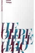 Джон Кейдж - Неопределенность