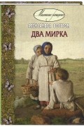 Александра Бостром - Два мирка