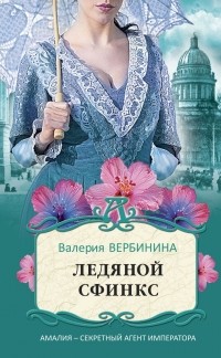 Валерия Вербинина - Ледяной сфинкс