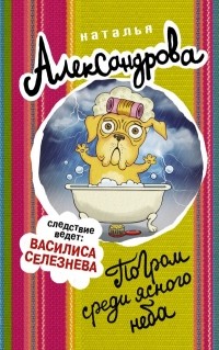 Наталья Александрова - Погром среди ясного неба