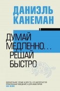 Даниэль Канеман - Думай медленно... решай быстро