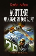 комбат Найтов  - Achtung! Manager in der Luft!