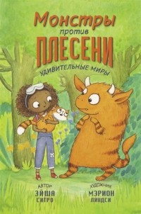 Эйша Ситро - Монстры против плесени