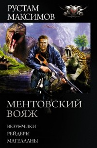 Рустам Максимов - Ментовский вояж (сборник)