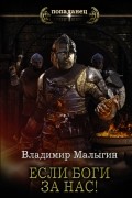 Владимир Малыгин - Если боги за нас!
