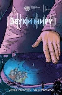 Звуки миру