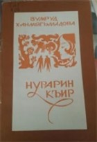 Зумруд Ханмагомедова - Нурарин къир