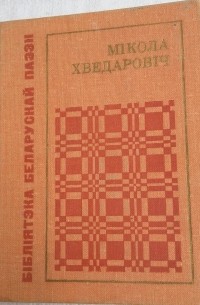 Мікола Хведаровіч - Крынічка