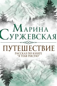Марина Суржевская - Путешествие