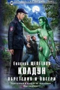 Евгений Щепетнов - Колдун. Обретения и потери
