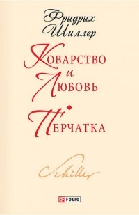 Фридрих Шиллер - Коварство и любовь. Перчатка (сборник)