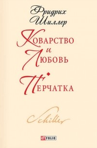 Фридрих Шиллер - Коварство и любовь. Перчатка (сборник)