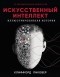 Клиффорд Пиковер - Искусственный интеллект. Иллюстрированная история