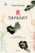Пьер Кернер - Я, паразит