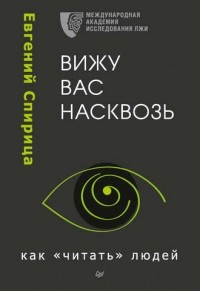 Евгений Спирица - Вижу вас насквозь. Как «читать» людей