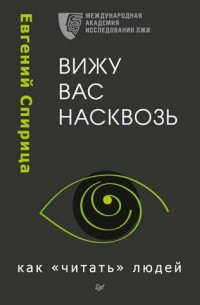 Евгений Спирица - Вижу вас насквозь. Как «читать» людей