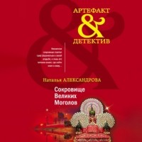 Наталья Александрова - Сокровище Великих Моголов