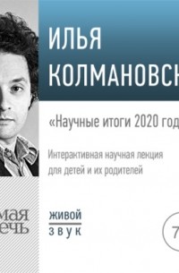 Илья Колмановский - Лекция «Научные итоги 2020 года»