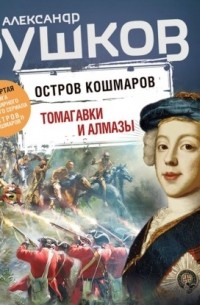 Остров кошмаров. Томагавки и алмазы