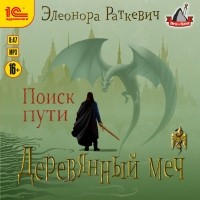 Элеонора Раткевич - Деревянный меч. Часть 1. Поиск пути