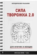 Сила творожка 2.0