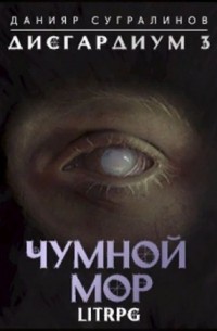 Данияр Сугралинов - Чумной мор