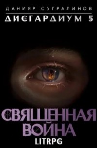 Данияр Сугралинов - Священная война