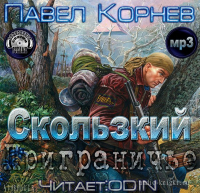 Павел Корнев - Скользкий