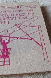  - Электромонтер контактной сети