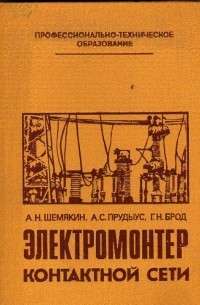  - Электромонтер контактной сети