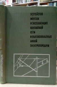  - Устройство, монтаж и эксплуатация контактной сети и высоковольтных линий электропередачи