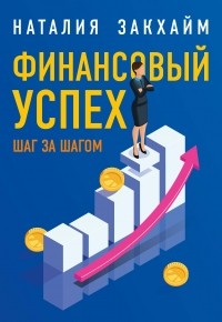 Наталия Закхайм - Финансовый успех шаг за шагом