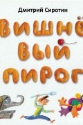 Дмитрий Сиротин - Вишнёвый пирог