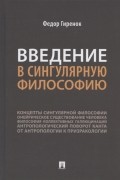 Федор Гиренок - Введение в сингулярную философию