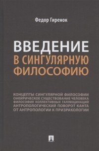 Федор Гиренок - Введение в сингулярную философию