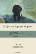 Осень патриарха