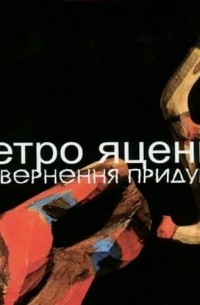 Петр Яценко - Повернення придурків