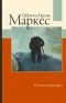 Габриэль Гарсиа Маркес - Осень патриарха