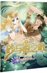 砂与海之歌 (法老的宠妃漫画版3)