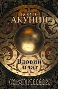 Борис Акунин - Вдовий плат (сборник)