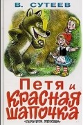 Владимир Сутеев - Петя и Красная Шапочка