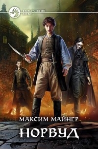 Максим Майнер - Норвуд