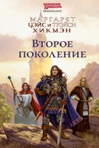 Маргарет Уэйс, Трейси Хикмэн - Второе поколение (сборник)