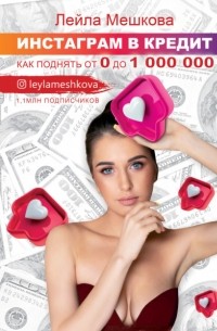 Лейла Мешкова - Инстаграм в кредит: как поднять от 0 до 1000 000