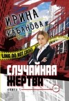 Ирина Кабанова - Случайная жертва. Книга 1. Смерть в законе
