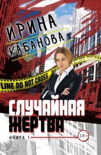 Ирина Кабанова - Случайная жертва. Книга 1. Смерть в законе