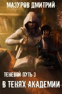 В тенях академии